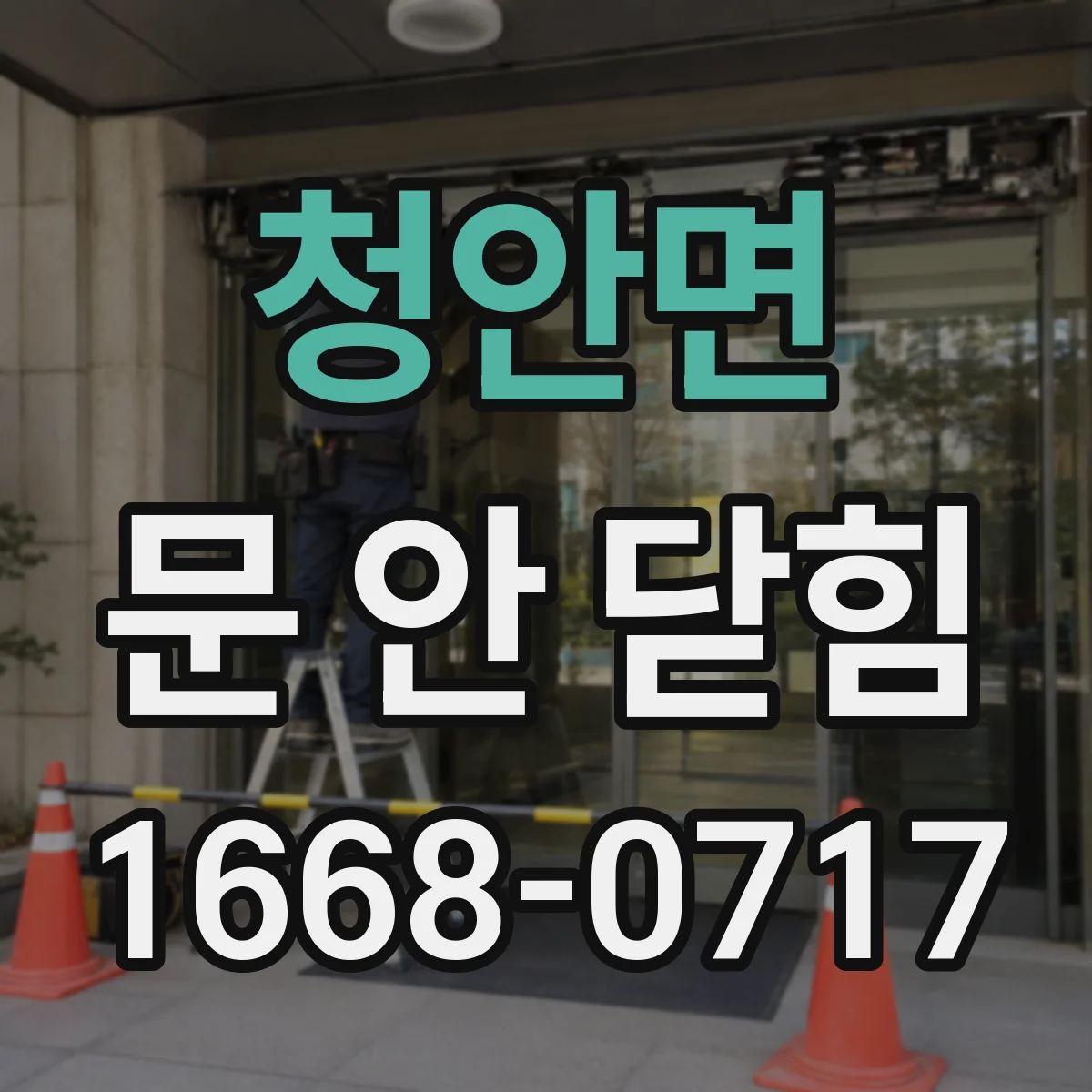 청안면 문 안 닫힘