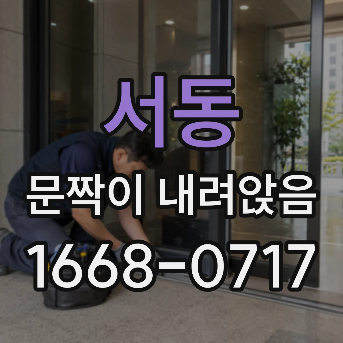 서동 문짝이 내려앉음