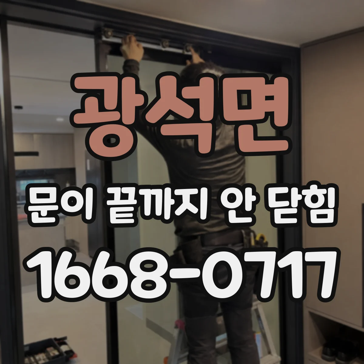 광석면 문이 끝까지 안 닫힘