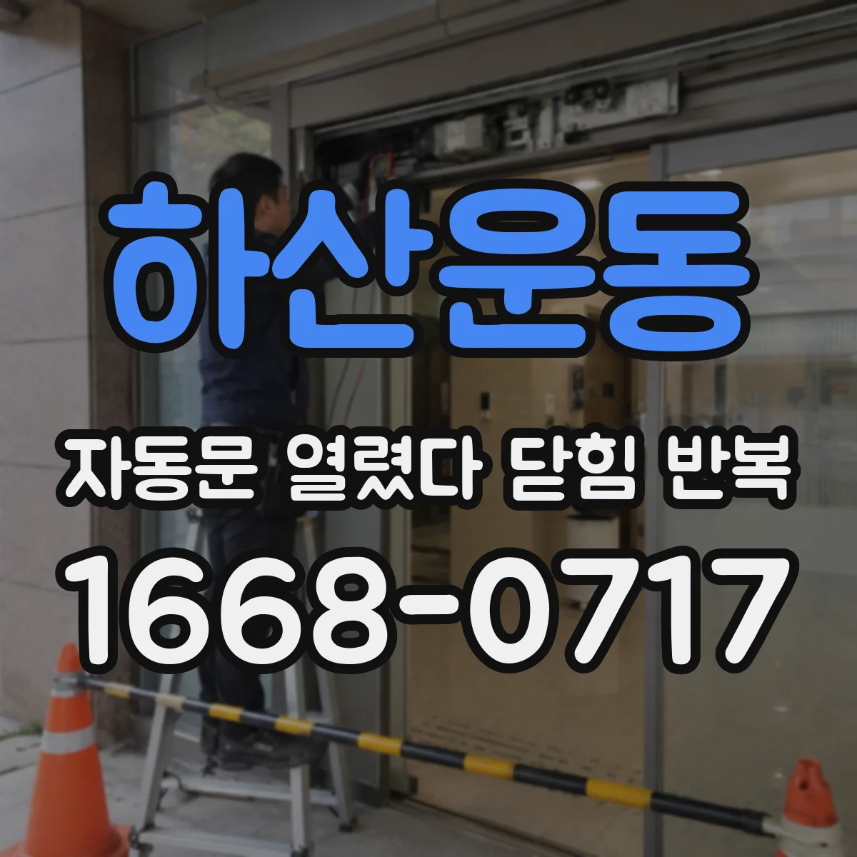 하산운동 자동문 열렸다 닫힘 반복 현상은 문이 열리자마자 다시 닫히거나, 한 번 멈춘 뒤 재가동되며 반복되는 경우가 많습니다.