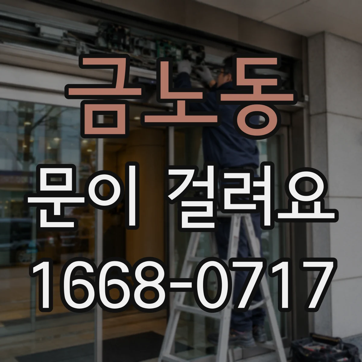 금노동 문이 걸려요