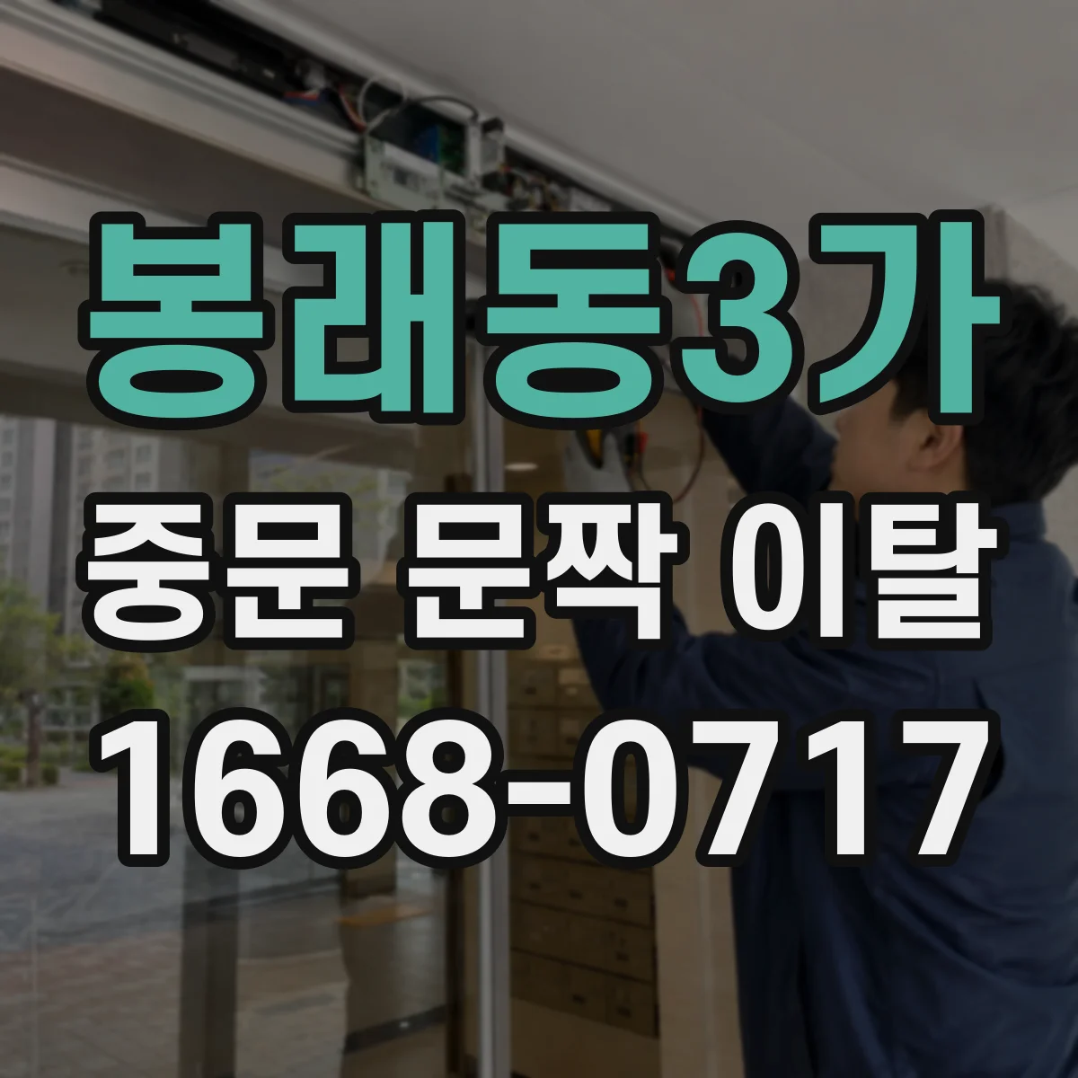 봉래동3가 중문 문짝 이탈