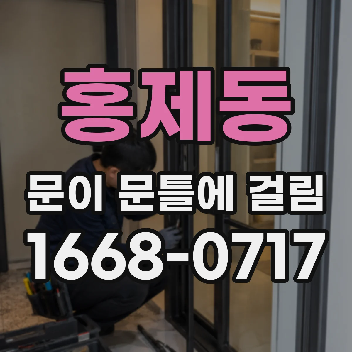 홍제동 문이 문틀에 걸림