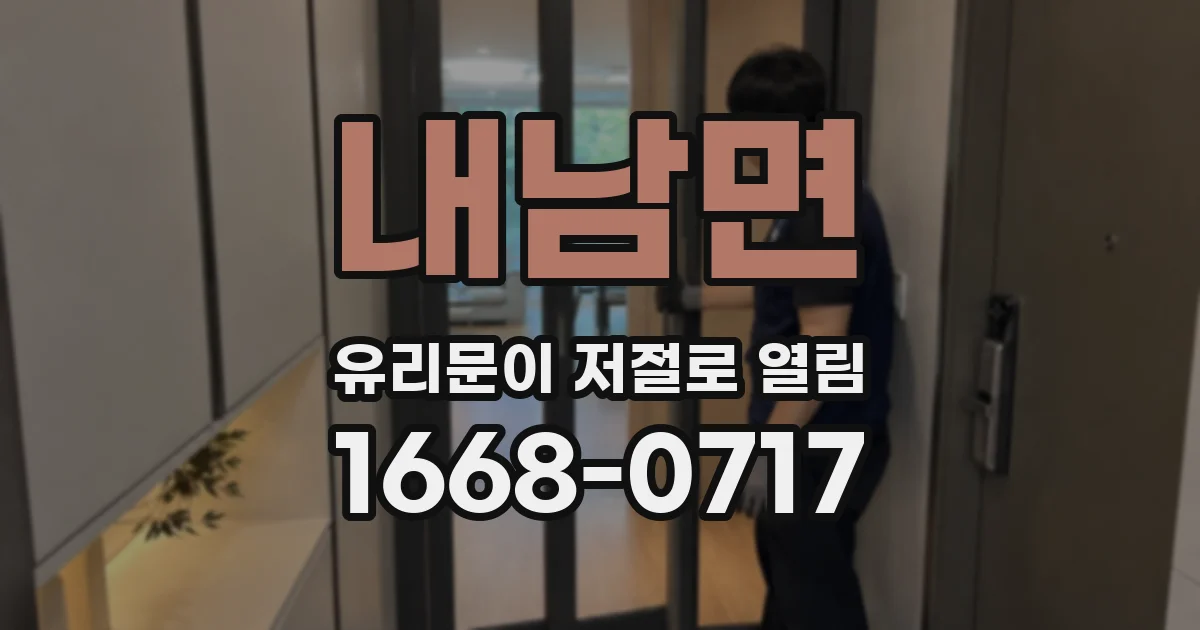 내남면 유리문이 저절로 열림