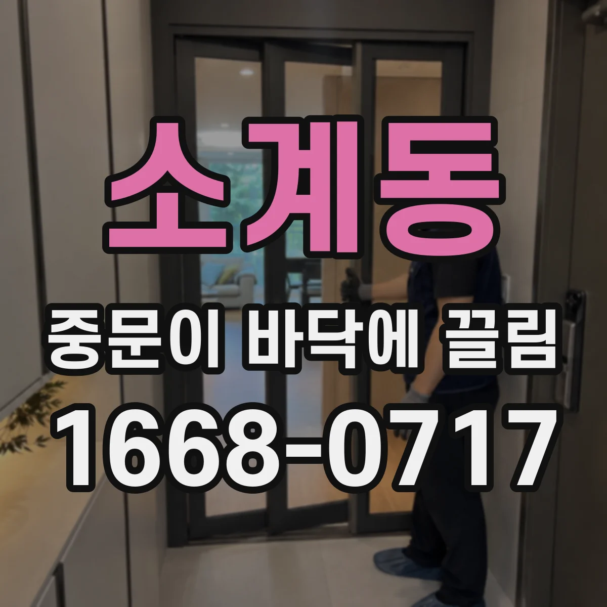 소계동 중문이 바닥에 끌림