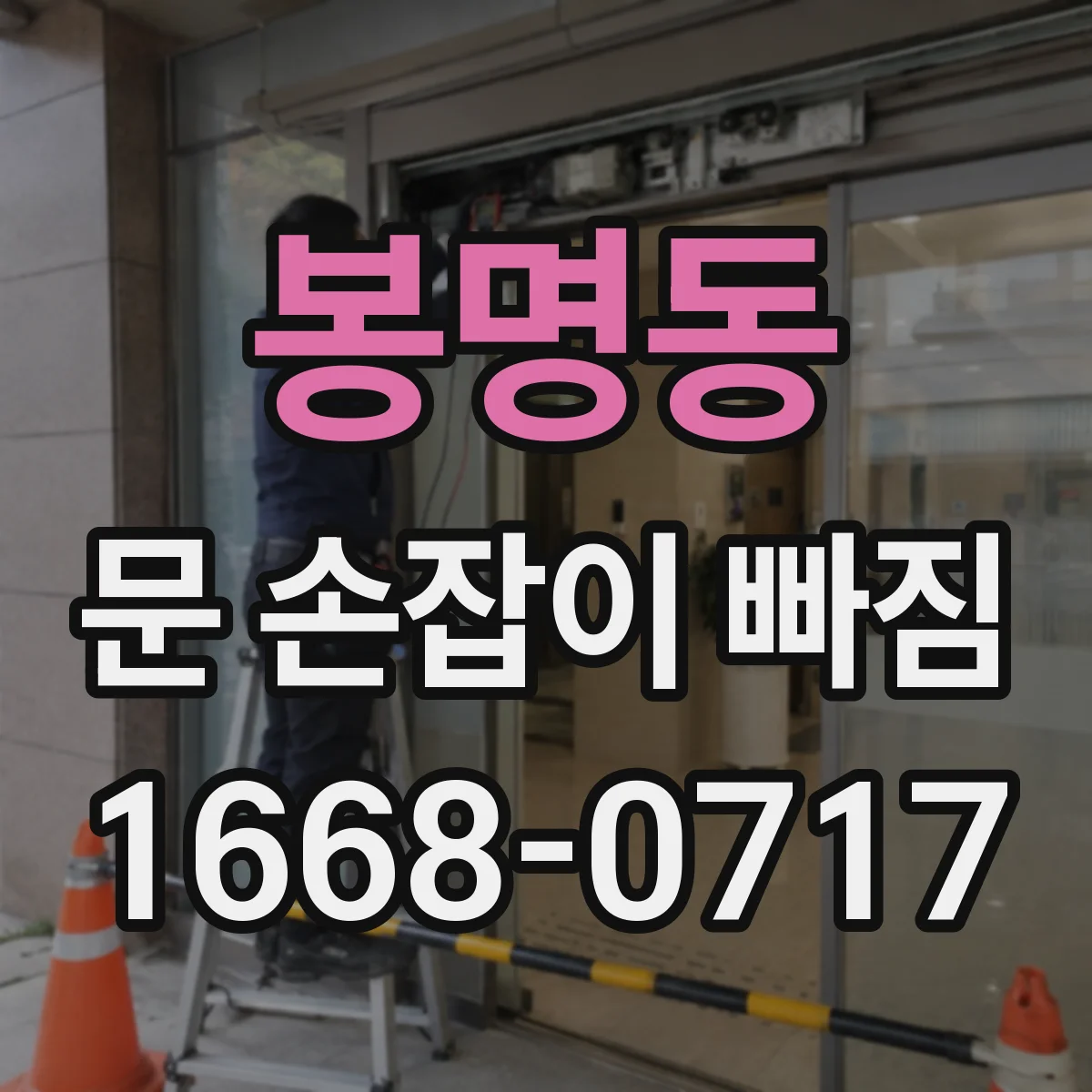 봉명동 문 손잡이 빠짐