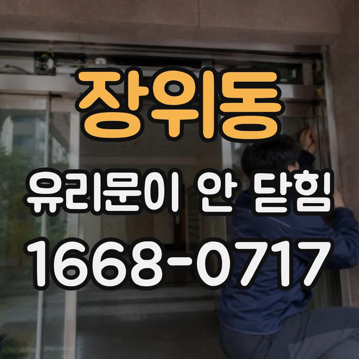 장위동 유리문이 안 닫힘