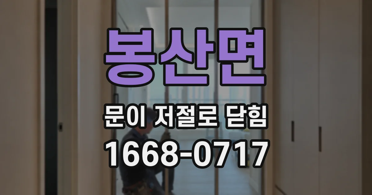 봉산면 문이 저절로 닫힘