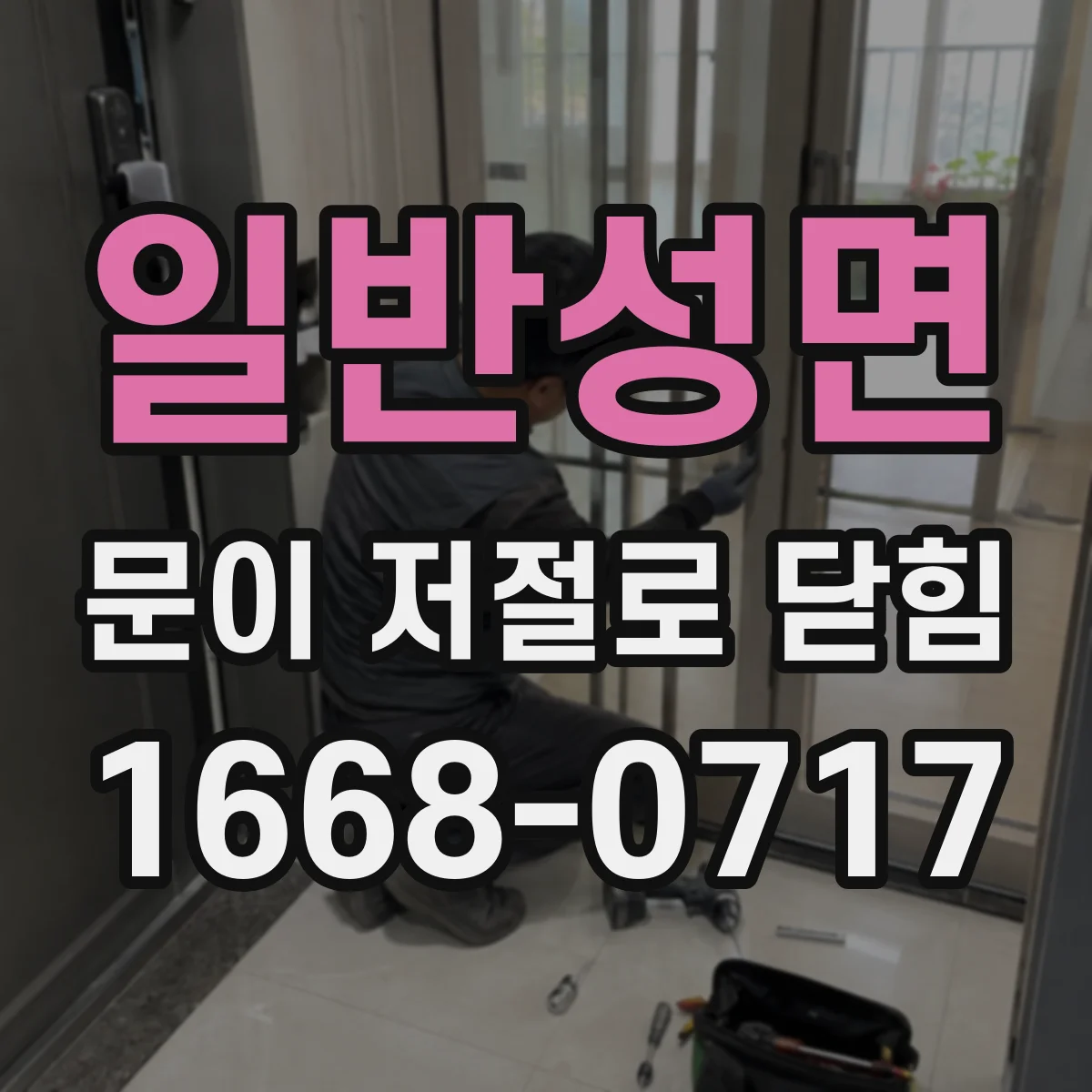 일반성면 문이 저절로 닫힘