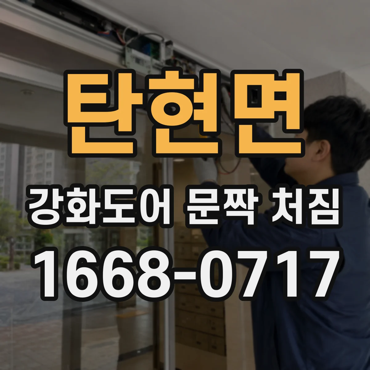 탄현면 강화도어 문짝 처짐