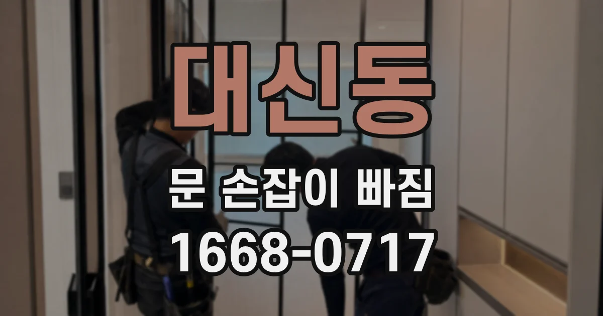 대신동 문 손잡이 빠짐