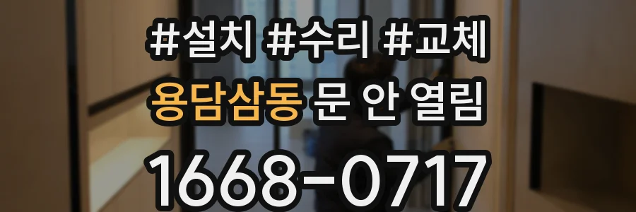 용담삼동 문 안 열림