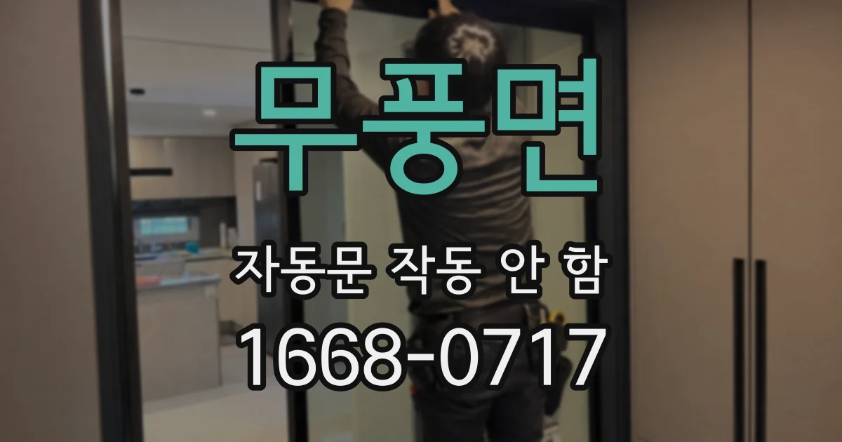 무풍면 자동문 작동 안 함