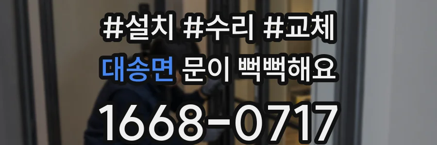 대송면 문이 뻑뻑해요