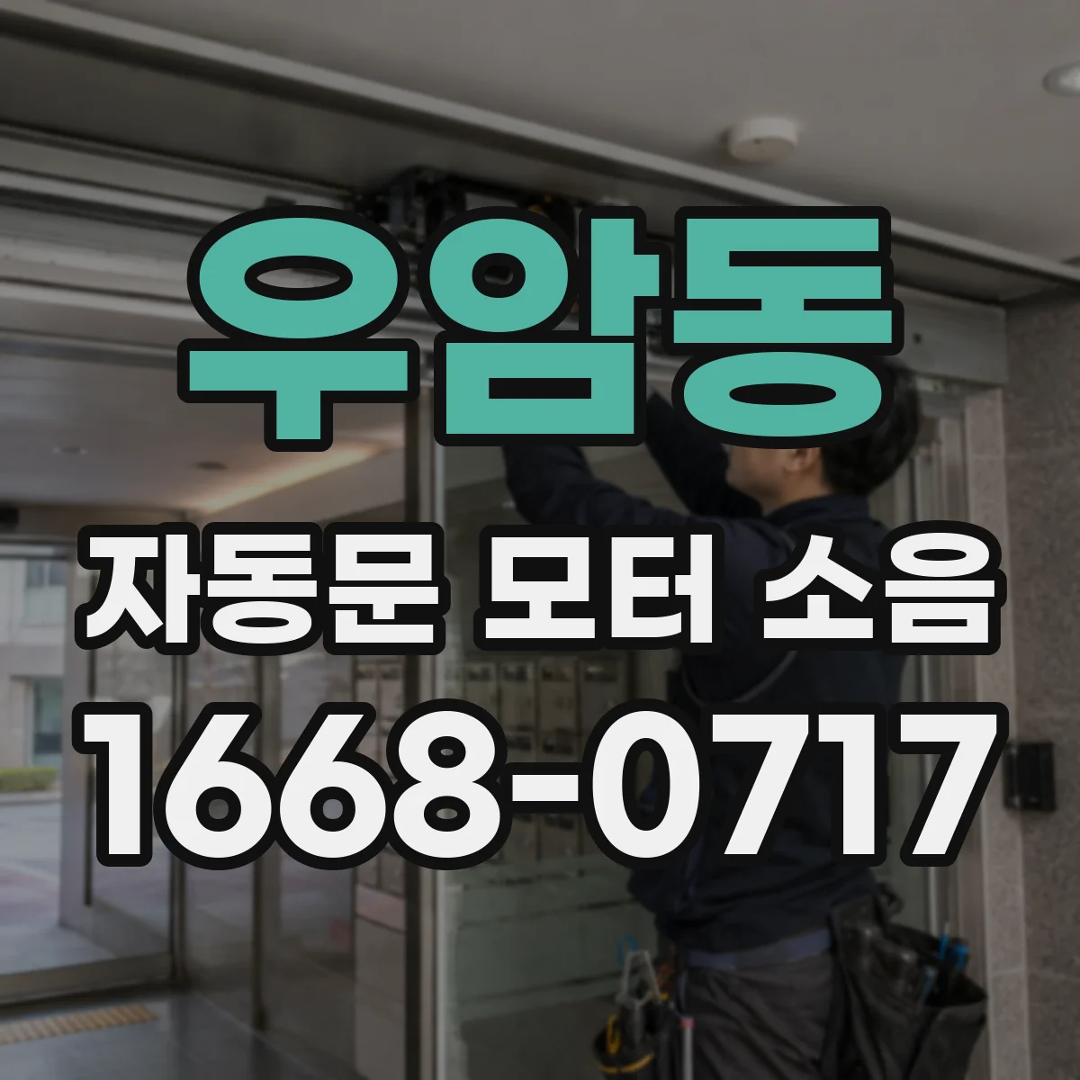 우암동 자동문 모터 소음