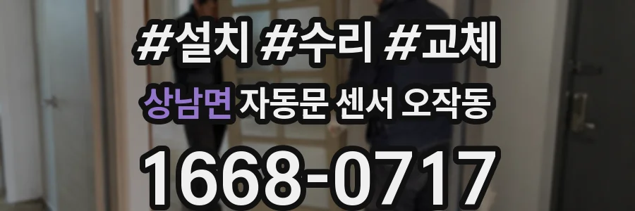 상남면 자동문 센서 오작동