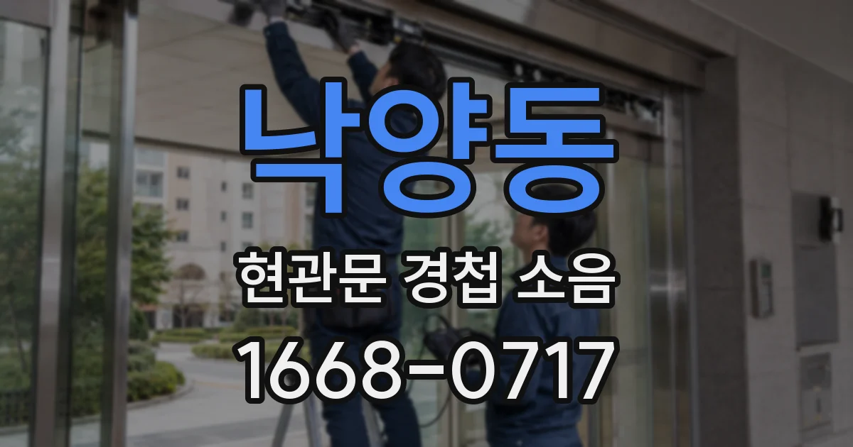 낙양동 현관문 경첩 소음