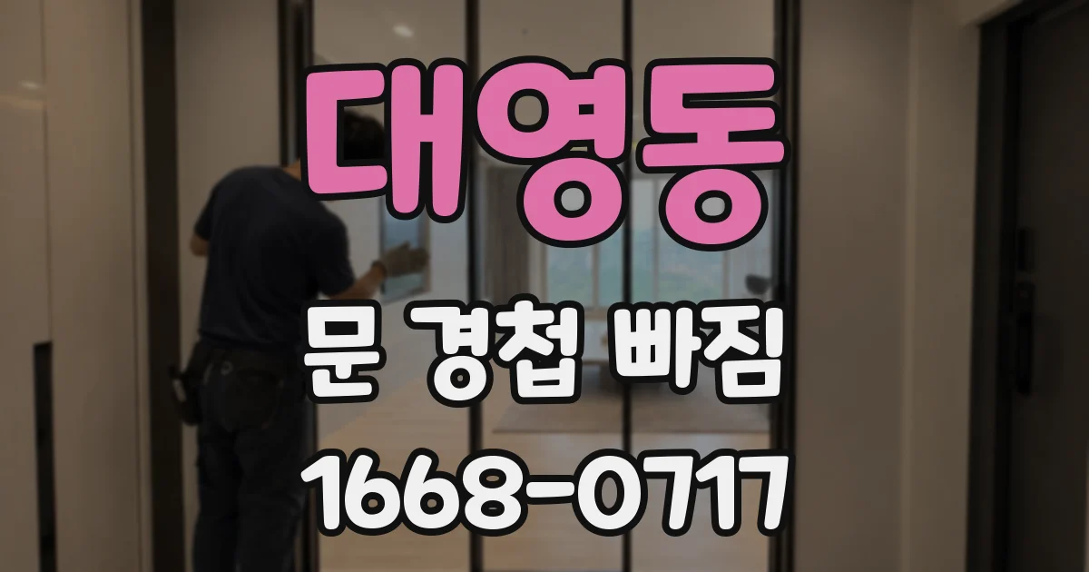 대영동 문 경첩 빠짐