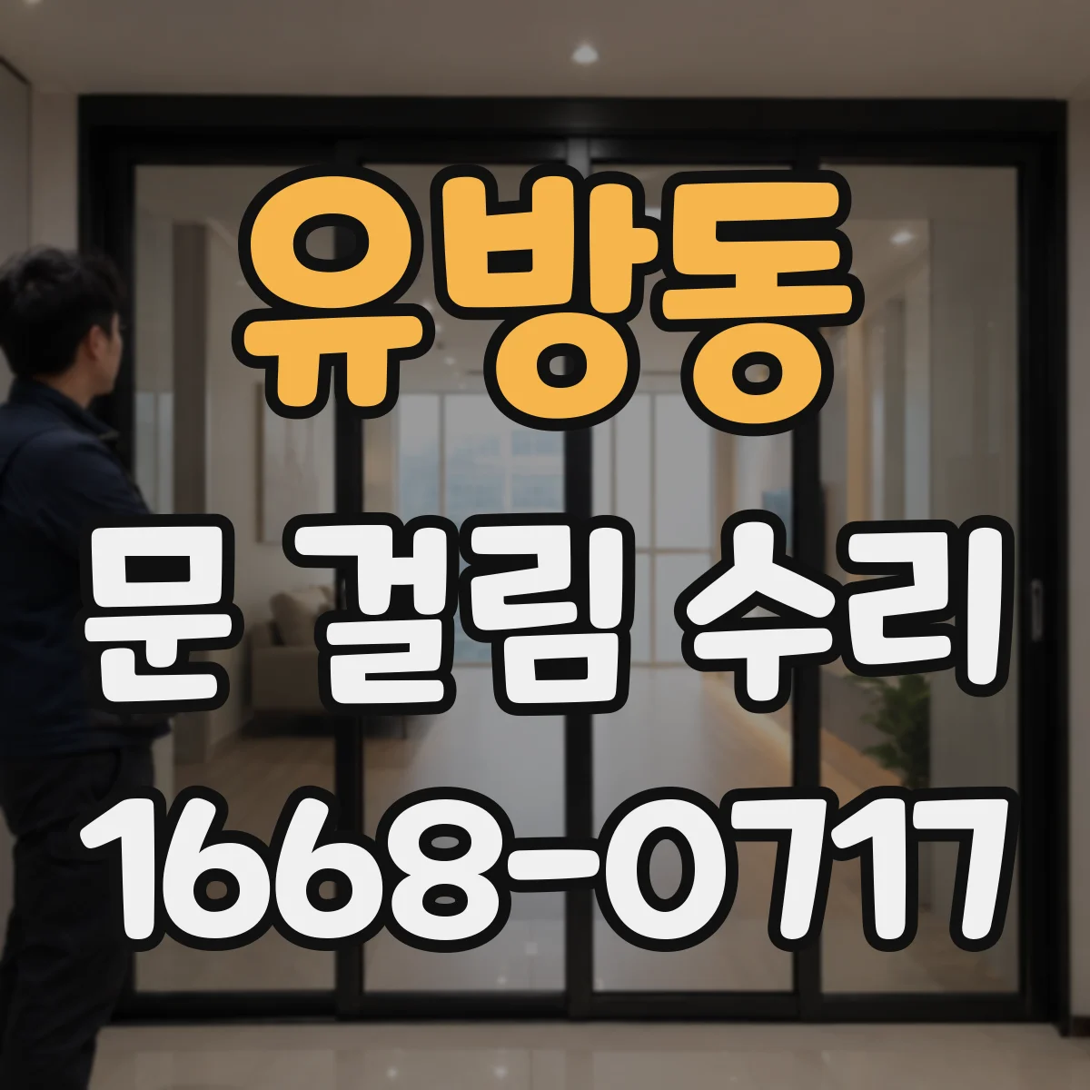 유방동 문 걸림 수리