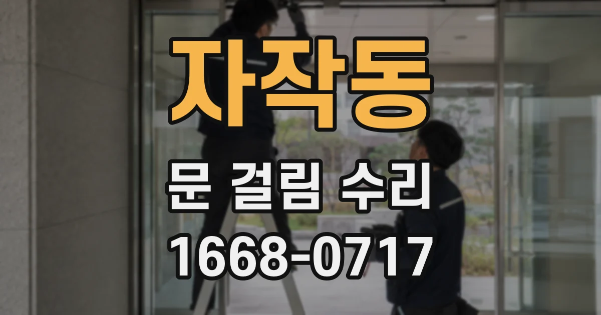자작동 문 걸림 수리