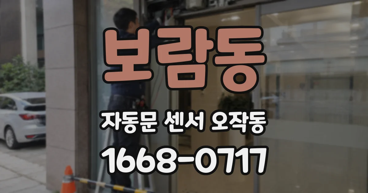 보람동 자동문 센서 오작동