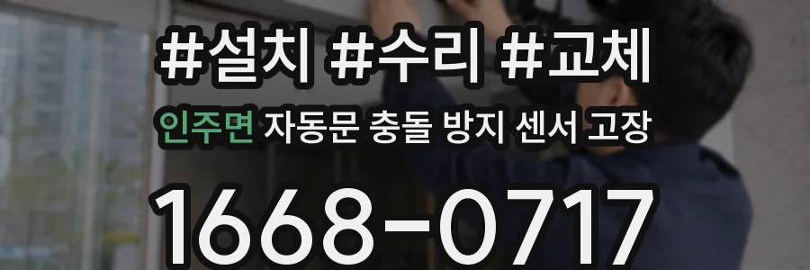 인주면 자동문 충돌 방지 센서 고장