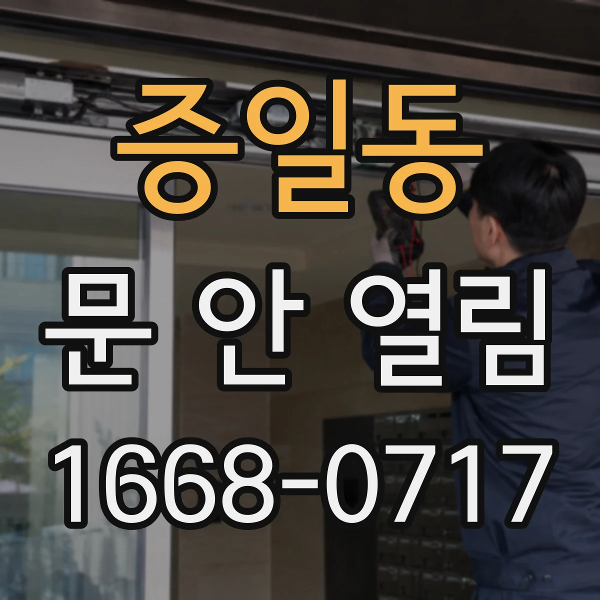 증일동 문 안 열림