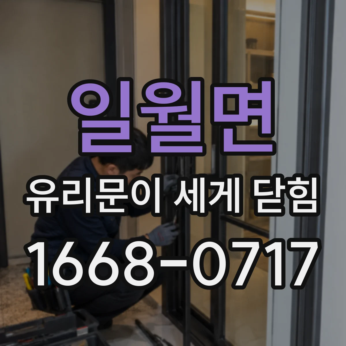 일월면 유리문이 세게 닫힘