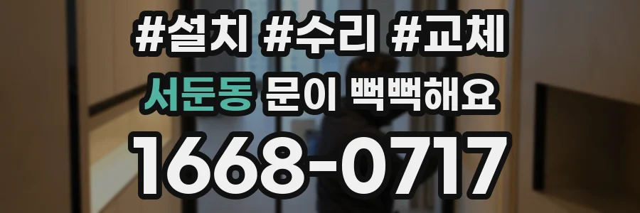 서둔동 문이 뻑뻑해요