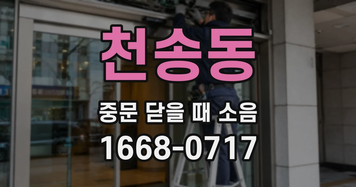 천송동 중문 닫을 때 소음