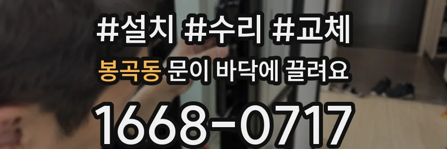 봉곡동 문이 바닥에 끌려요