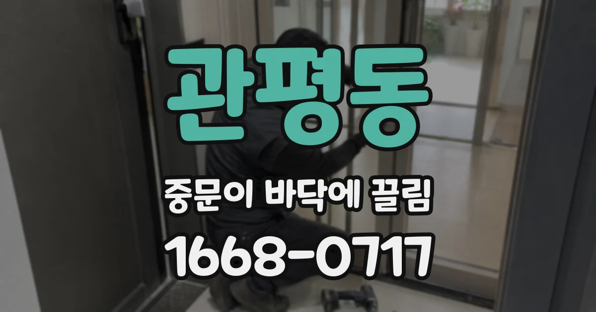 관평동 중문이 바닥에 끌림
