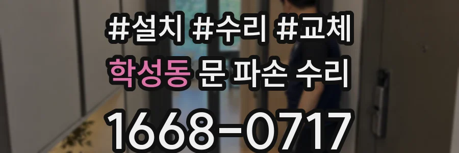 학성동 문 파손 수리