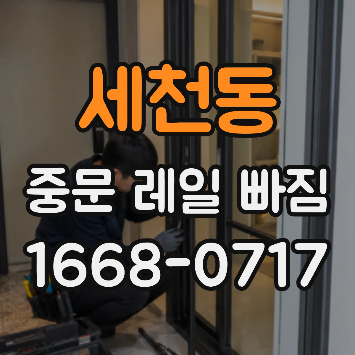 세천동 중문 레일 빠짐 임시 조치와 함께 원인 파악하는 방법
