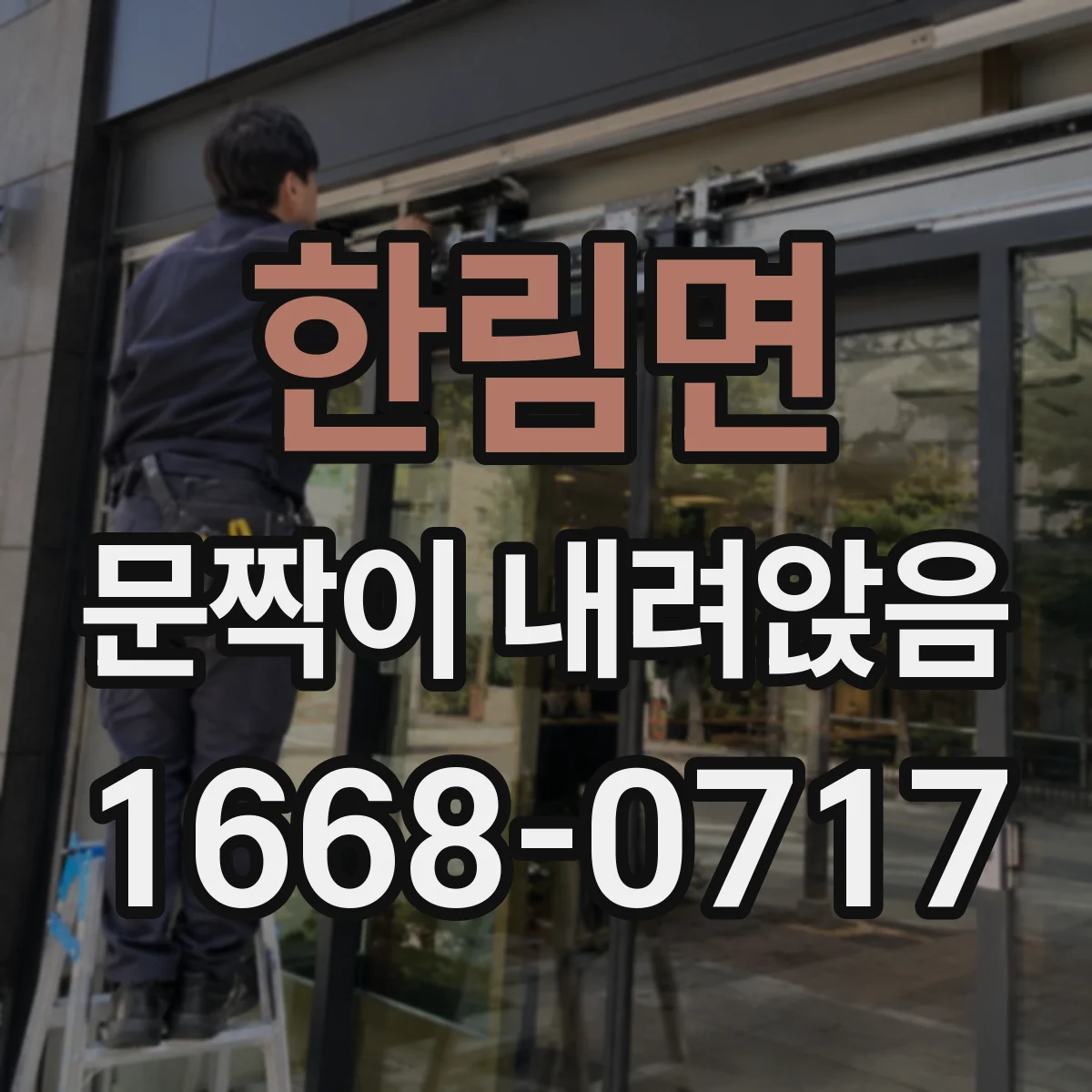 한림면 문짝이 내려앉음