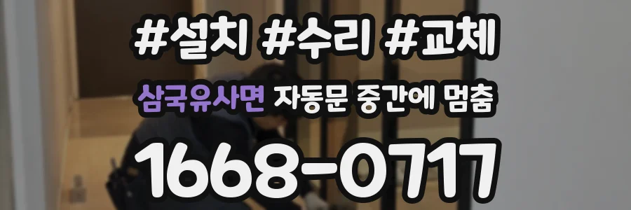 삼국유사면 자동문 중간에 멈춤