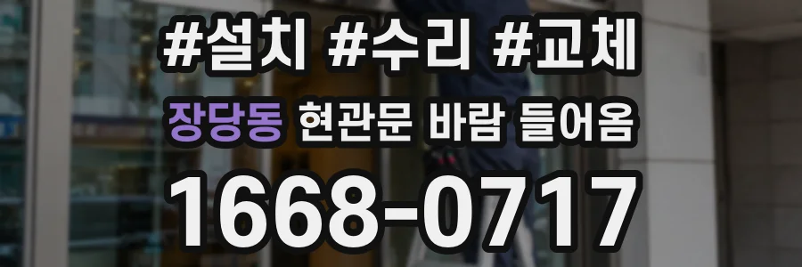 장당동 현관문 바람 들어옴