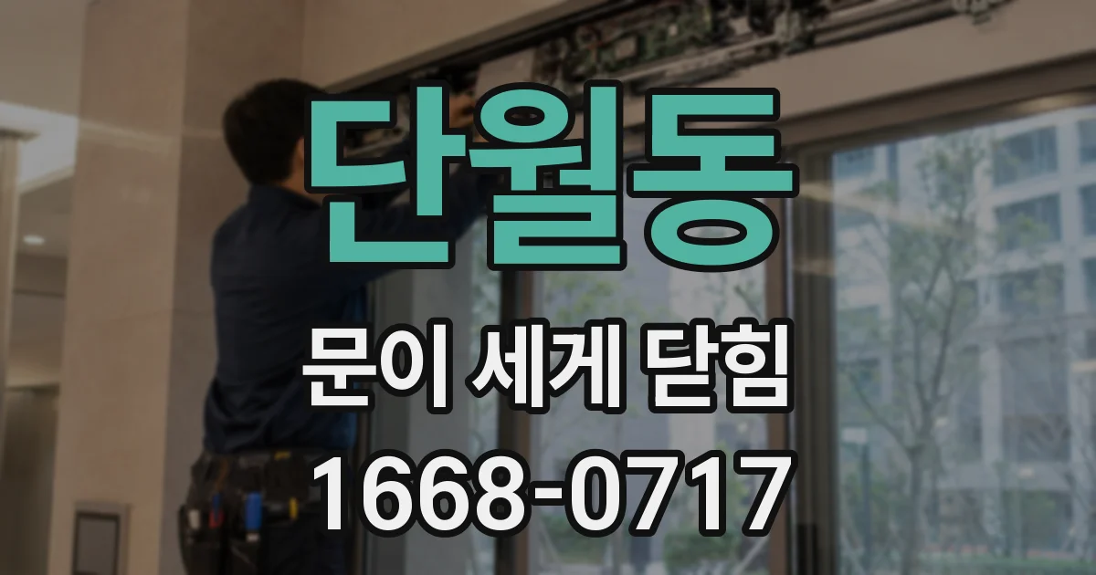 단월동 문이 세게 닫힘