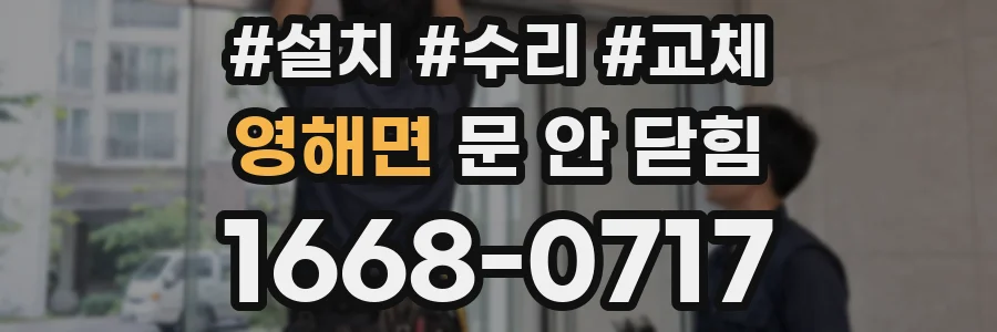 영해면 문 안 닫힘