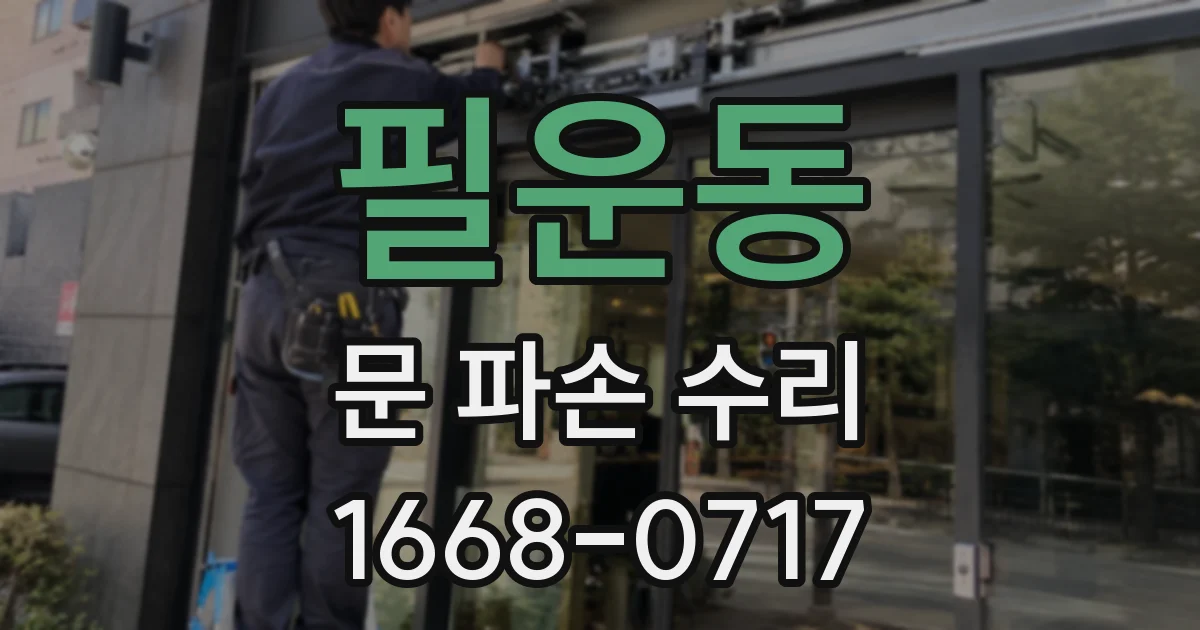 필운동 문 파손 수리