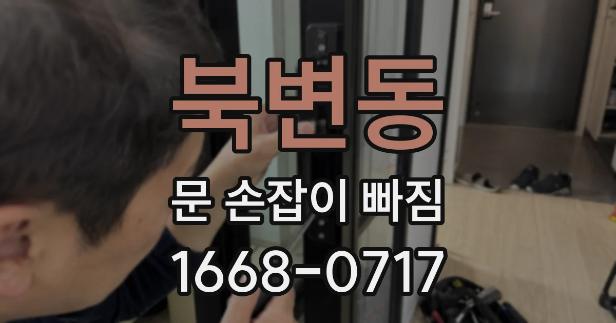 북변동 문 손잡이 빠짐