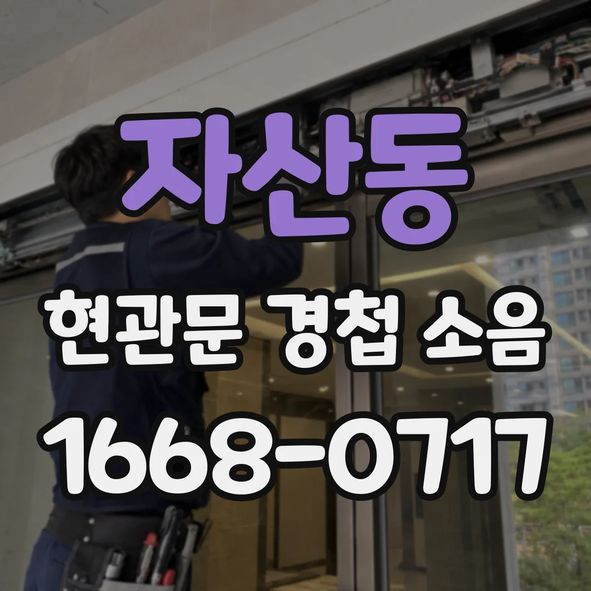 자산동 현관문 경첩 소음