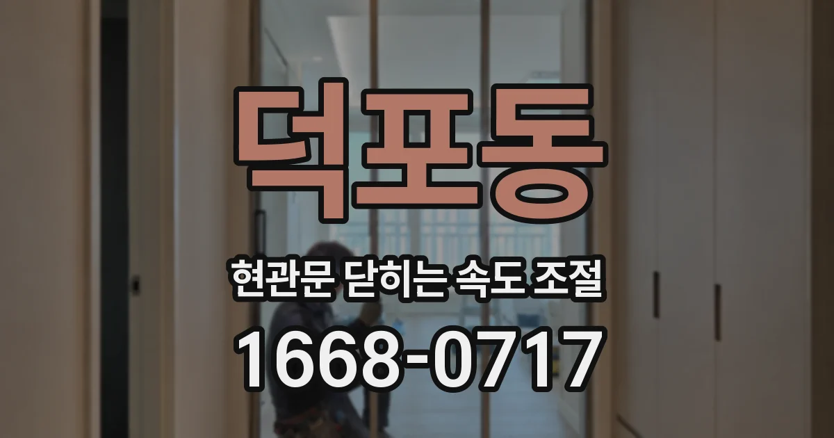 덕포동 현관문 닫히는 속도 조절