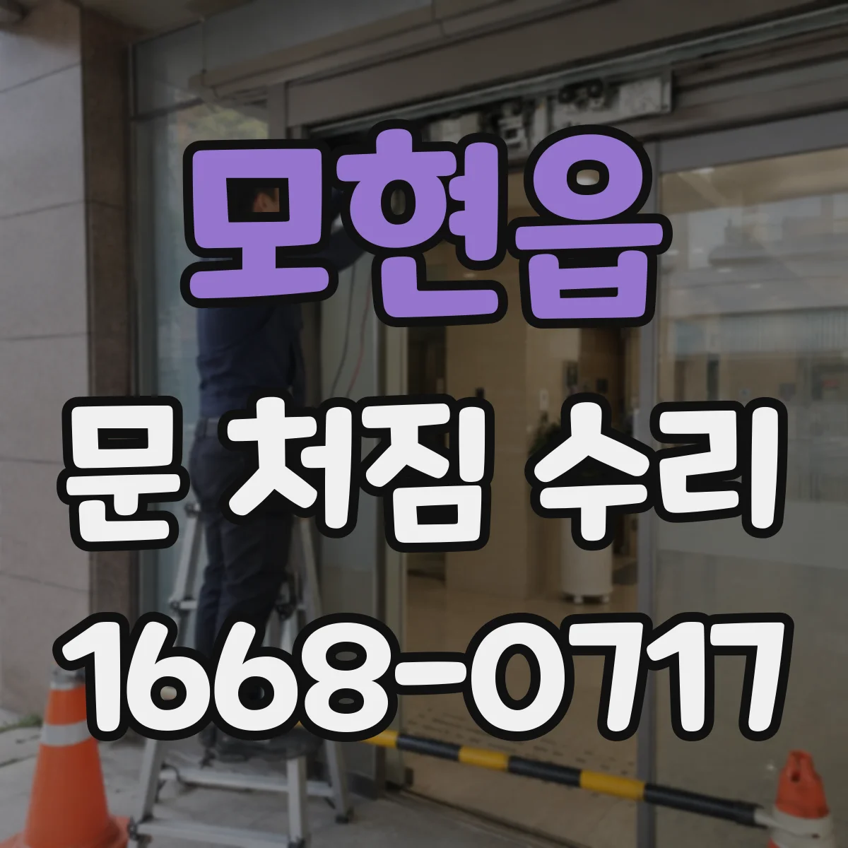 모현읍 문 처짐 수리