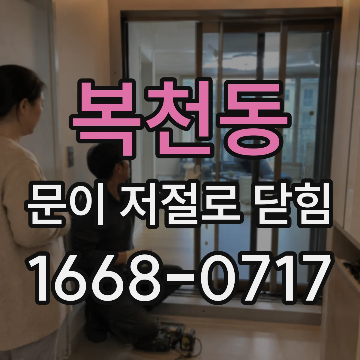 복천동 문이 저절로 닫힘