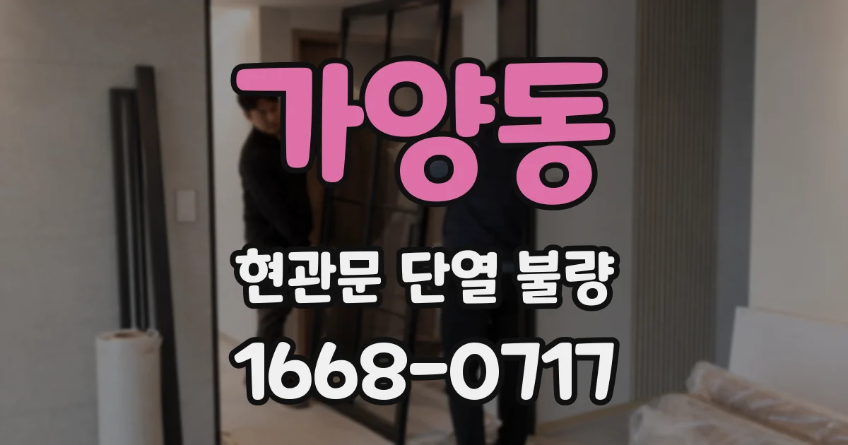가양동 현관문 단열 불량