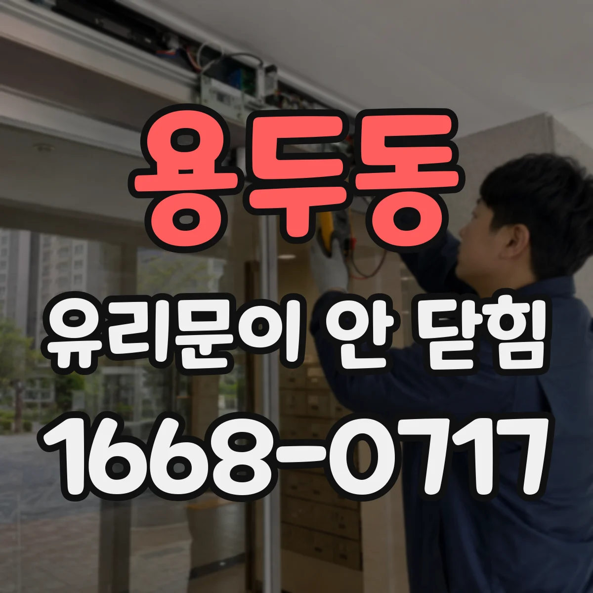 용두동 유리문이 안 닫힘