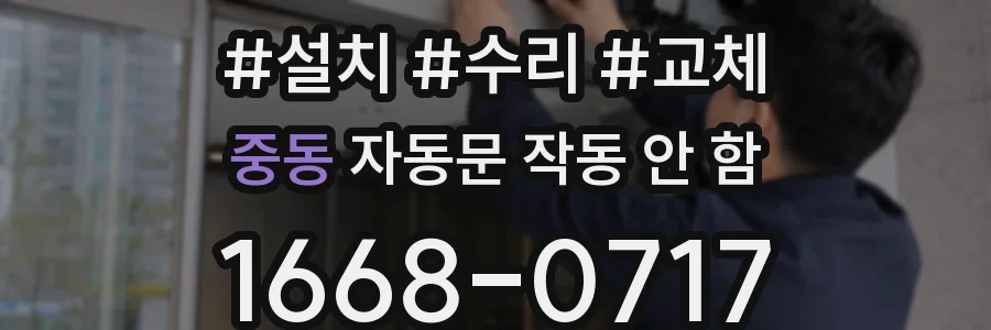 중동 자동문 작동 안 함