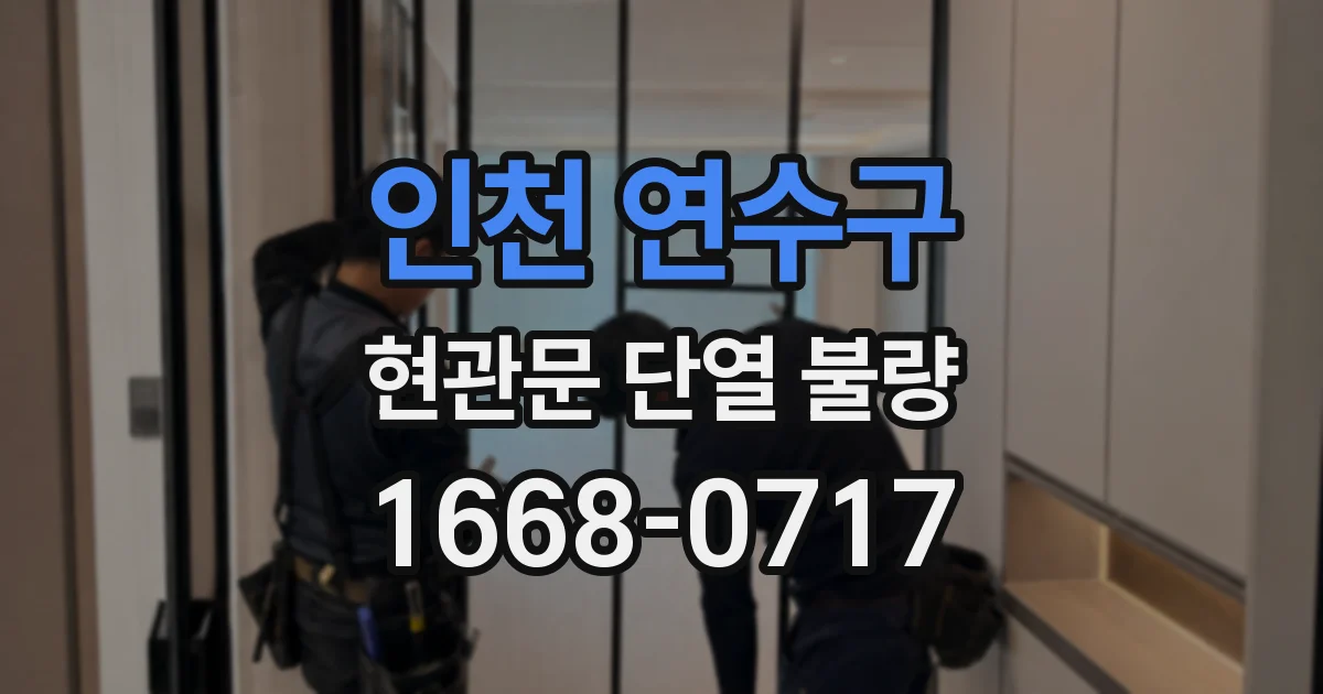 인천 연수구 현관문 단열 불량