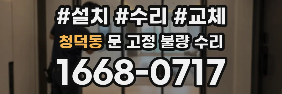 청덕동 문 고정 불량 수리